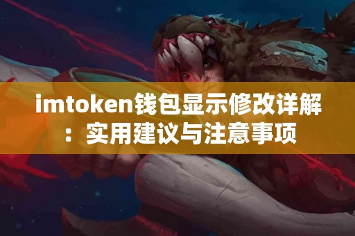 imtoken钱包显示修改详解：实用建议与注意事项