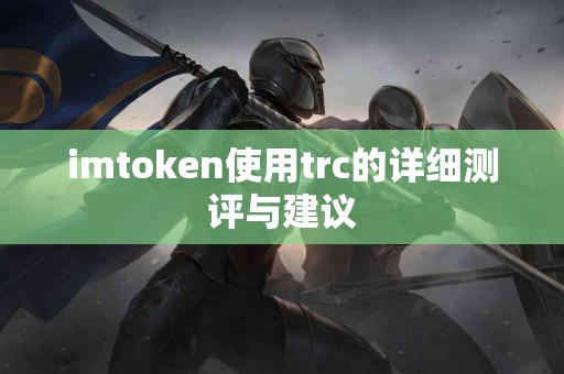 imtoken使用trc的详细测评与建议