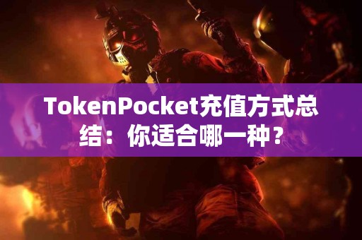 TokenPocket充值方式总结：你适合哪一种？