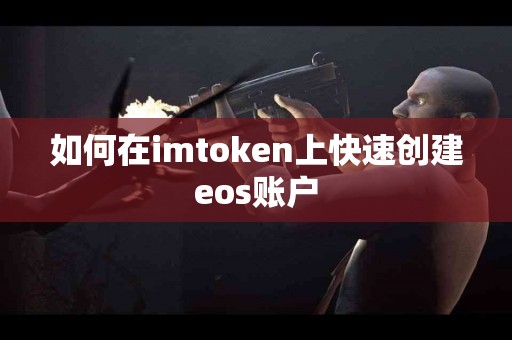 如何在imtoken上快速创建eos账户