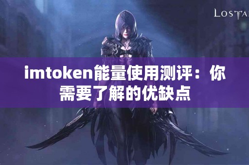 imtoken能量使用测评：你需要了解的优缺点