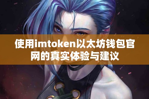 使用imtoken以太坊钱包官网的真实体验与建议