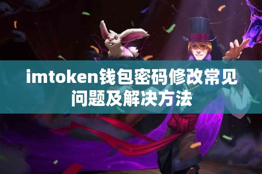 imtoken钱包密码修改常见问题及解决方法