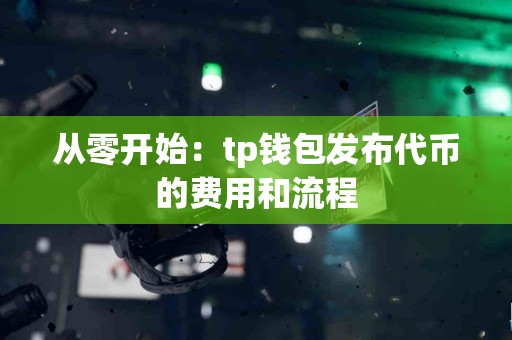 从零开始：tp钱包发布代币的费用和流程