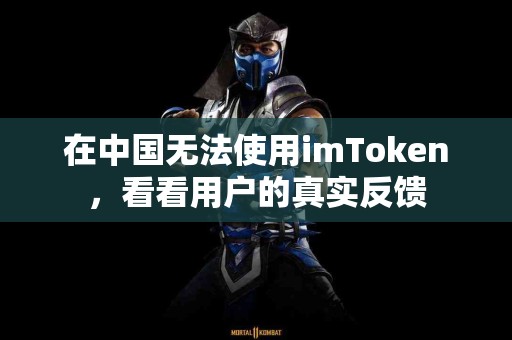 在中国无法使用imToken，看看用户的真实反馈