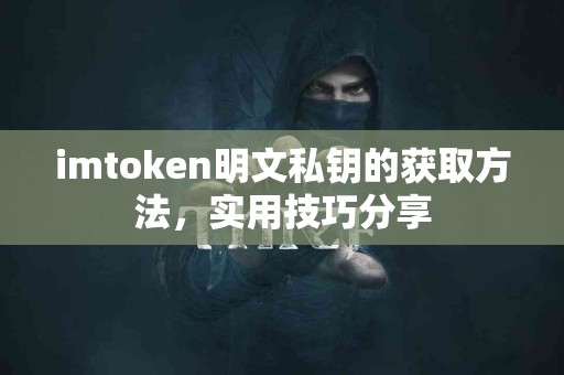 imtoken明文私钥的获取方法，实用技巧分享