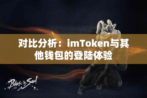 对比分析：imToken与其他钱包的登陆体验