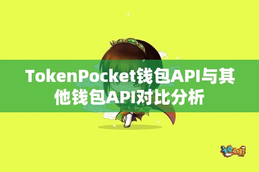 TokenPocket钱包API与其他钱包API对比分析