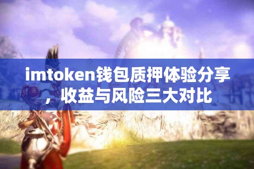 imtoken钱包质押体验分享，收益与风险三大对比