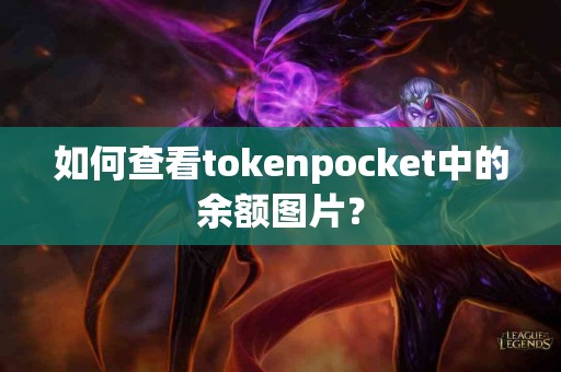 如何查看tokenpocket中的余额图片？