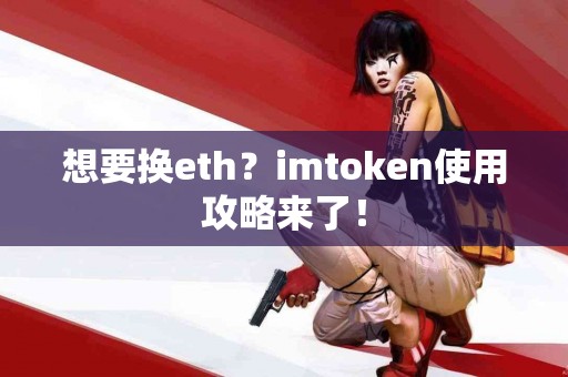 想要换eth？imtoken使用攻略来了！