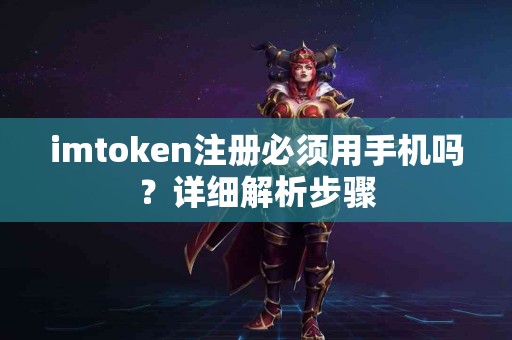 imtoken注册必须用手机吗？详细解析步骤
