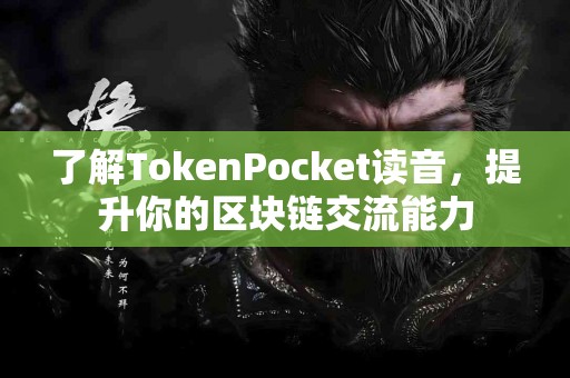 了解TokenPocket读音，提升你的区块链交流能力