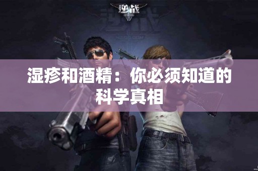 湿疹和酒精：你必须知道的科学真相