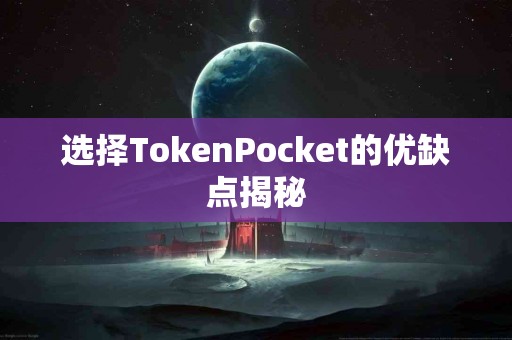 选择TokenPocket的优缺点揭秘