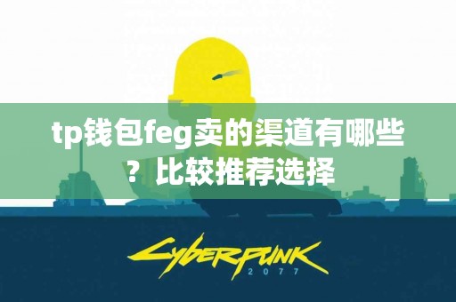 tp钱包feg卖的渠道有哪些？比较推荐选择