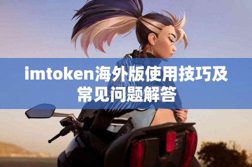 imtoken海外版使用技巧及常见问题解答