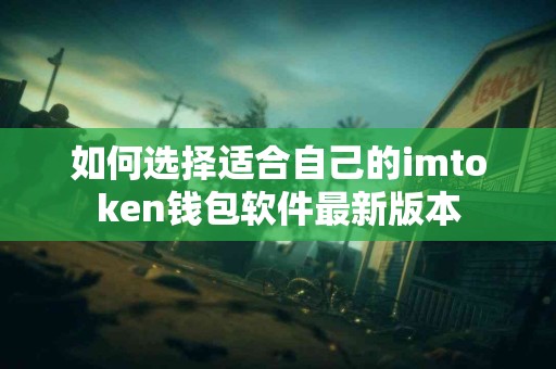 如何选择适合自己的imtoken钱包软件最新版本