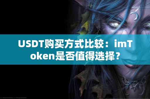 USDT购买方式比较：imToken是否值得选择？