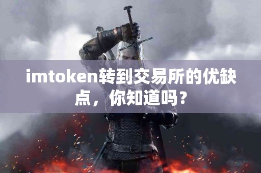 imtoken转到交易所的优缺点，你知道吗？