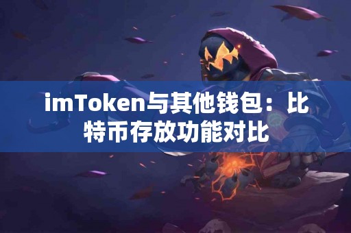 imToken与其他钱包：比特币存放功能对比