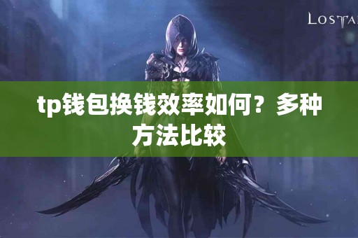 tp钱包换钱效率如何？多种方法比较