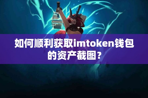 如何顺利获取imtoken钱包的资产截图？