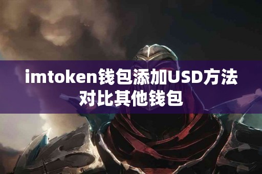 imtoken钱包添加USD方法对比其他钱包