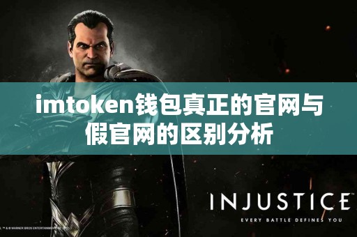 imtoken钱包真正的官网与假官网的区别分析
