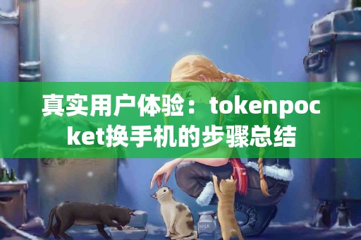 真实用户体验：tokenpocket换手机的步骤总结
