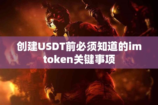 创建USDT前必须知道的imtoken关键事项