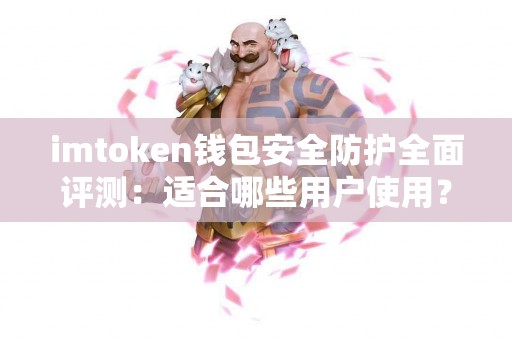 imtoken钱包安全防护全面评测：适合哪些用户使用？
