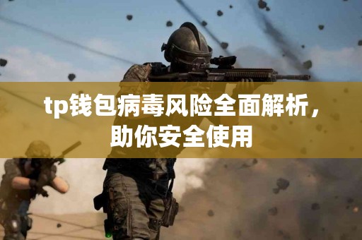 tp钱包病毒风险全面解析，助你安全使用