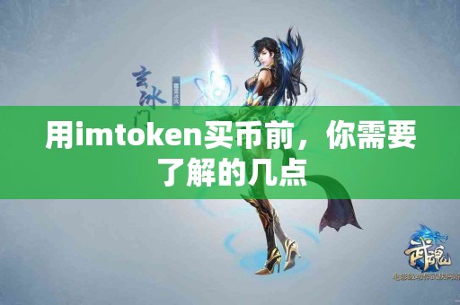 用imtoken买币前，你需要了解的几点