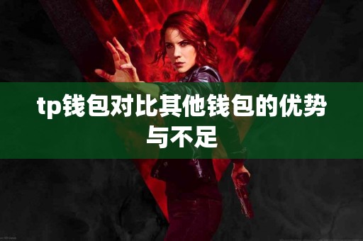 tp钱包对比其他钱包的优势与不足