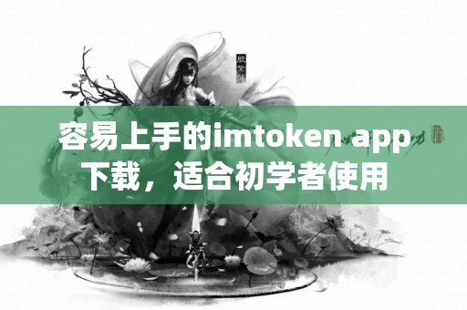 容易上手的imtoken app下载，适合初学者使用