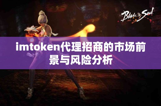 imtoken代理招商的市场前景与风险分析