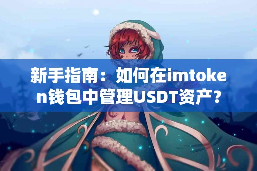 新手指南：如何在imtoken钱包中管理USDT资产？