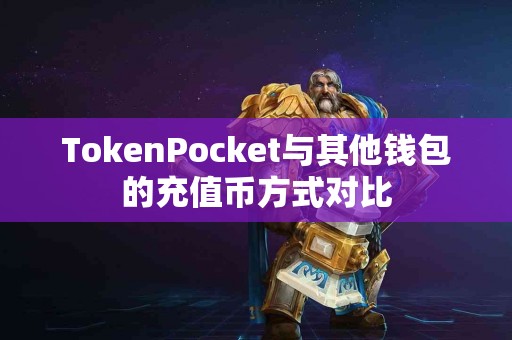 TokenPocket与其他钱包的充值币方式对比