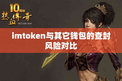 imtoken与其它钱包的查封风险对比