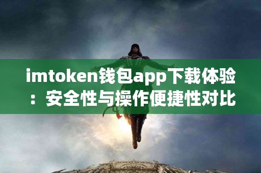 imtoken钱包app下载体验：安全性与操作便捷性对比