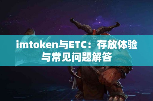 imtoken与ETC：存放体验与常见问题解答