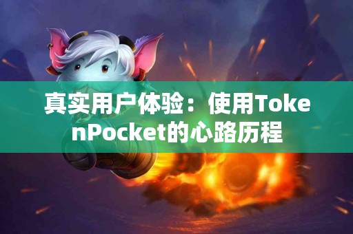 真实用户体验：使用TokenPocket的心路历程