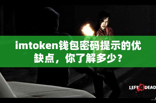 imtoken钱包密码提示的优缺点，你了解多少？