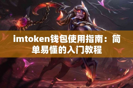 imtoken钱包使用指南：简单易懂的入门教程