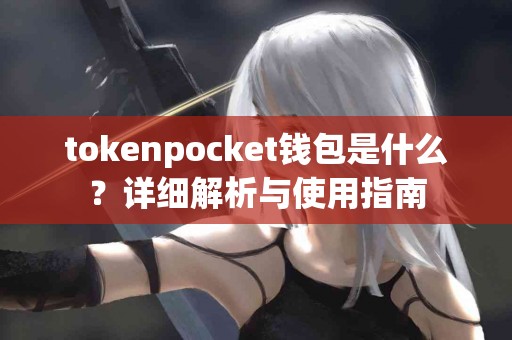 tokenpocket钱包是什么？详细解析与使用指南