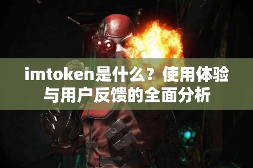 imtoken是什么？使用体验与用户反馈的全面分析