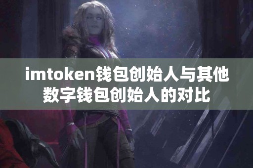 imtoken钱包创始人与其他数字钱包创始人的对比