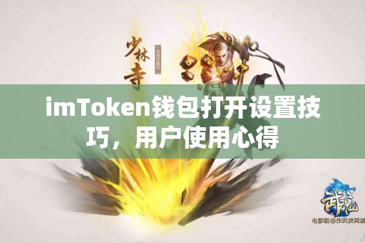 imToken钱包打开设置技巧，用户使用心得