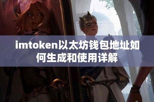 imtoken以太坊钱包地址如何生成和使用详解